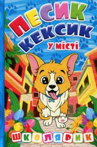 Песик Кексик у місті #1