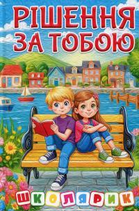 Рішення за тобою #1
