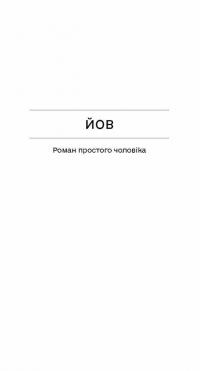 Фальшива вага — Йозеф Рот #8