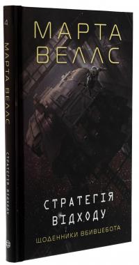 Щоденники вбивцебота. Книга 4. Стратегія відходу — Марта Веллс #3