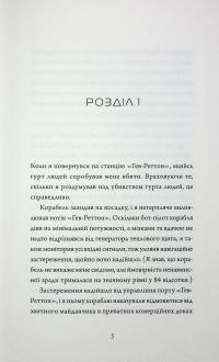 Щоденники вбивцебота. Книга 4. Стратегія відходу — Марта Веллс #7