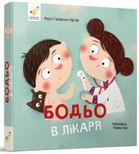 Бодьо в лікаря — Марта Галевська-Кустра #2