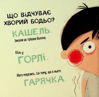 Бодьо в лікаря — Марта Галевська-Кустра #10