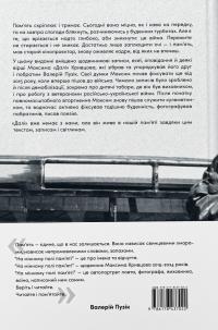 На мінному полі пам'яті. Щоденники, есеї, оповідання — Максим "Далі" Кривцов #2