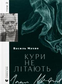Кури не літають. Том 2 — Василь Махно #1