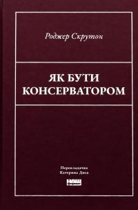 Як бути консерватором — Роджер Скрутон #1