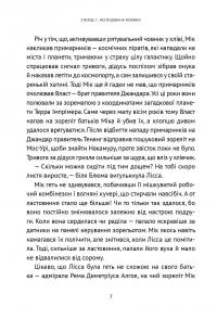 Викрадач планет. Хроніки «Астріону» — Наталія Пашинська #7