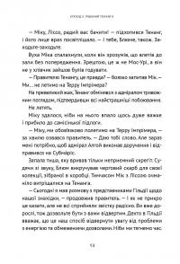 Викрадач планет. Хроніки «Астріону» — Наталія Пашинська #13