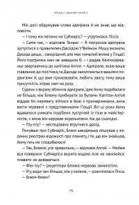 Викрадач планет. Хроніки «Астріону» — Наталія Пашинська #15