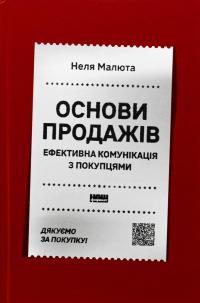 Основи продажів. Ефективна комунікація з покупцями — Неля Малюта #1