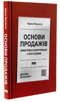 Основи продажів. Ефективна комунікація з покупцями — Неля Малюта #3
