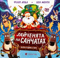Зайченята на санчатах. Шалена різдвяна історія — Філіп Арда #1