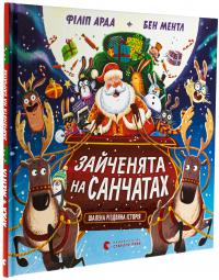Зайченята на санчатах. Шалена різдвяна історія — Філіп Арда #3