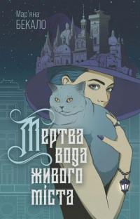 Мертва вода живого міста — Марьяна Бекало #1