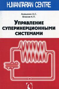 Управление суперинерционными системами — Костянтин Власов,Олексій Анашкін #1
