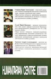 Эргономическая оценка систем "человек-машина". Инженерно-психологические аспекты — Борис Смірнов,Юрій Гулий,Андрій Харченко #3
