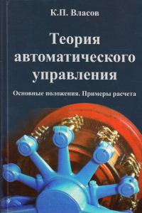 Теория автоматического управления. Основные положения. Примеры расчета — Костянтин Власов #1