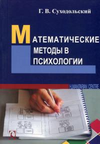 Математические методы в психологии — Геннадій Суходольський #1