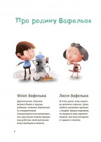 Поради щодо дитячих справ. Родина Вафельок — Йоанна Кшижанек #3