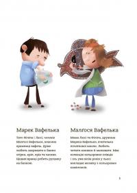Поради щодо дитячих справ. Родина Вафельок — Йоанна Кшижанек #4