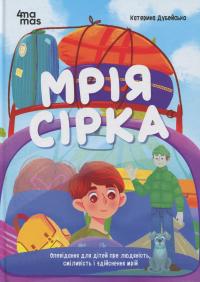 Мрія Сірка. Оповідання для дітей про людяність, сміливість і здійснення мрій — Катерина Дубойська #1