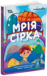 Мрія Сірка. Оповідання для дітей про людяність, сміливість і здійснення мрій — Катерина Дубойська #2