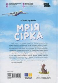 Мрія Сірка. Оповідання для дітей про людяність, сміливість і здійснення мрій — Катерина Дубойська #3