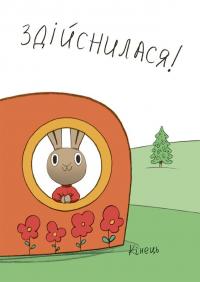 Заощаджуй! Книжка про зайчуню, яка розуміється на грошах — Синдерс Маклеод #5