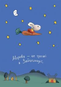 Заробляй! Книжка про зайчуню, яка розуміється на грошах — Синдерс Маклеод #2