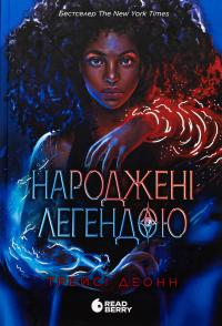 Народжені легендою. Книга 1 — Трейсі Деонн #1