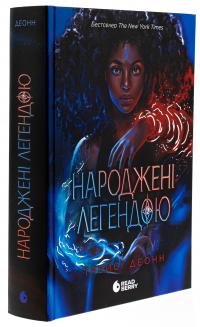 Народжені легендою. Книга 1 — Трейсі Деонн #3