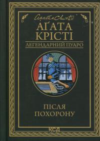 Після похорону — Агата Крісті #1