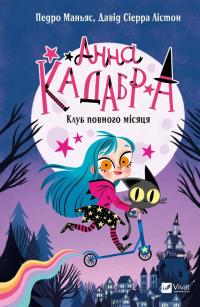 Анна Кадабра. Книга 1. Клуб повного місяця — Педро Маньяс #1