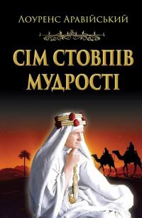 Сім стовпів мудрості — Томас Едвард Лоуренс #1