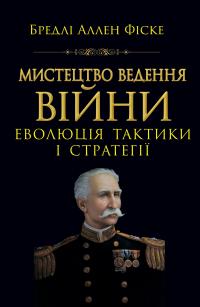 Мистецтво ведення Війни. Еволюція тактики і стратегії — Бредлі Аллен Фіске #1