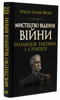 Мистецтво ведення Війни. Еволюція тактики і стратегії — Бредлі Аллен Фіске #3