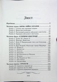 Мистецтво ведення Війни. Еволюція тактики і стратегії — Бредлі Аллен Фіске #18
