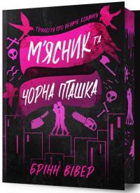М'ясник та Чорна Пташка. Limited edition — Брінн Вівер #1