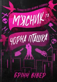 М'ясник та Чорна Пташка. Limited edition — Брінн Вівер #2