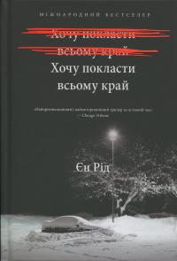 Хочу покласти всьому край — Іен Рід #1