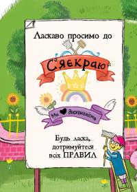 Свиноріжко! Порося-єдиноріг. Єдинорозька плутанина — Ханна Шоу #3