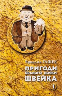 Пригоди бравого вояки Швейка. Том 1. Том 2 — Ярослав Гашек #5