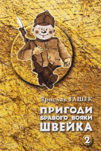 Пригоди бравого вояки Швейка. Том 1. Том 2 — Ярослав Гашек #7