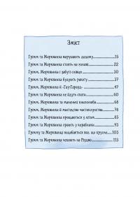 Грімм та Морквинка. Книга 1. Вітаймо зеброслика — Стефані Шнайдер #9