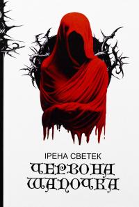 Червона Шапочка. Книга 1 — Ірена Светек #1