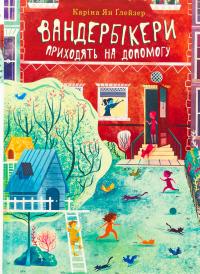 Вандербікери приходять на допомогу. Книга 3 — Каріна Ян Глейзер #1