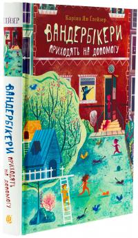 Вандербікери приходять на допомогу. Книга 3 — Каріна Ян Глейзер #3