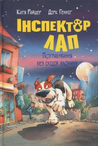 Інспектор Лап. Книга 6. Пограбування без слідів злочину — Катя Райдер #1