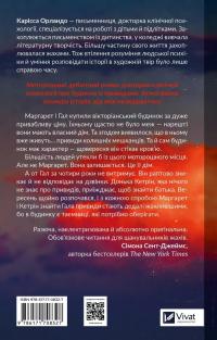 Вересневий дім — Карісса Орландо #2