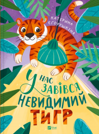 У нас завівся невидимий тигр — Катерина Єгорушкіна #1